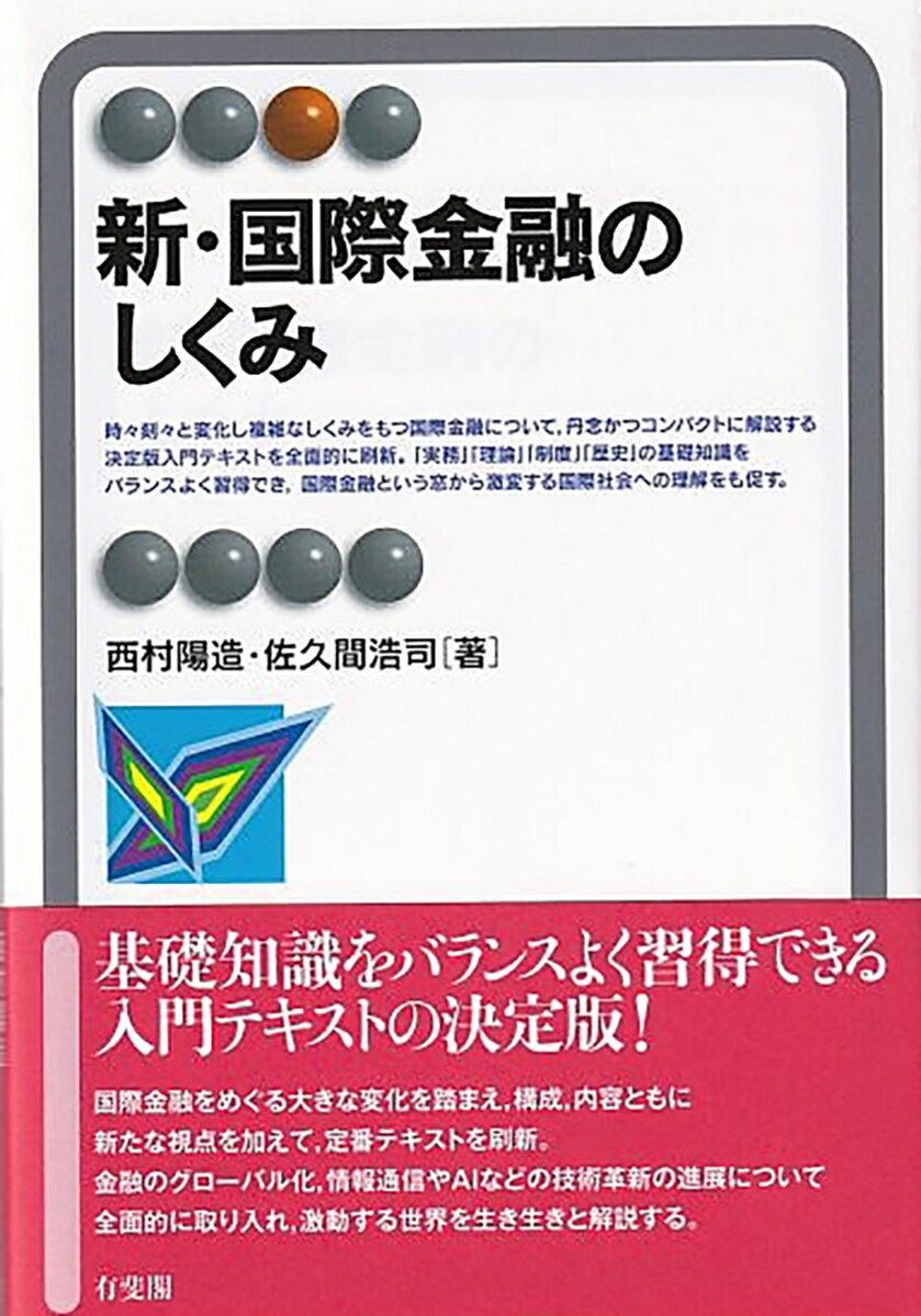 【中古】新・国際金融のしくみ/有斐閣/西村陽造（単行本）