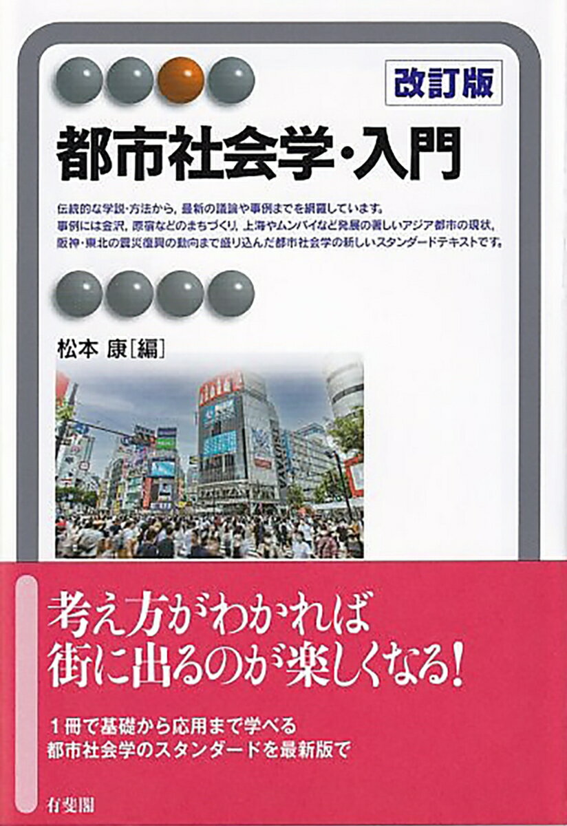 【中古】都市社会学・入門 改訂版/有斐閣/松本康（単行本）