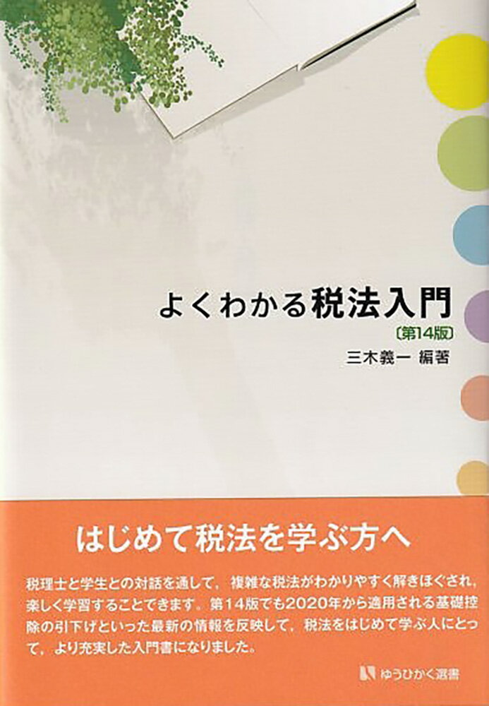 【中古】よくわかる税法入門 第14版/有斐閣/三木義一（単行本（ソフトカバー））