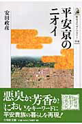 【中古】平安京のニオイ/吉川弘文館/安田政彦（単行本）
