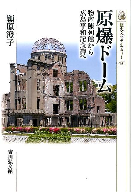 【中古】原爆ド-ム 物産陳列館から広島平和記念碑へ/吉川弘文館/頴原澄子（単行本）