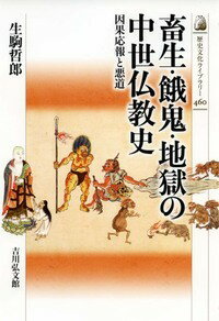 【中古】畜生・餓鬼・地獄の中世仏教史 因果応報と悪道/吉川弘文館/生駒哲郎(単行本)