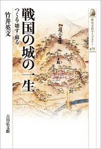 【中古】戦国の城の一生 つくる・壊す・蘇る/吉川弘文館/竹井英文（単行本）