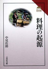 乐天商城 - 【中古】料理の起源/吉川弘文館/中尾佐助（単行本）