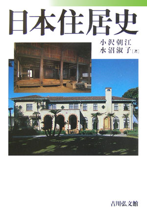 【中古】日本住居史/吉川弘文館/小沢朝江（単行本）