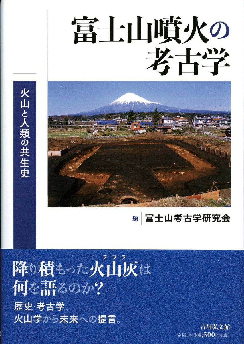 【中古】富士山噴火の考古学 火山と人類の共生史/吉川弘文館/富士山考古学研究会（単行本）