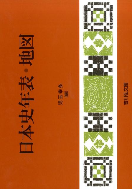 【中古】日本史年表・地図 第21版/吉川弘文館/児玉幸多（単行本）