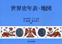 [Used] World History Timeline and Atlas, 21st Edition / Yoshikawa Kobunkan / Takayuki Kamei (Hardcover)