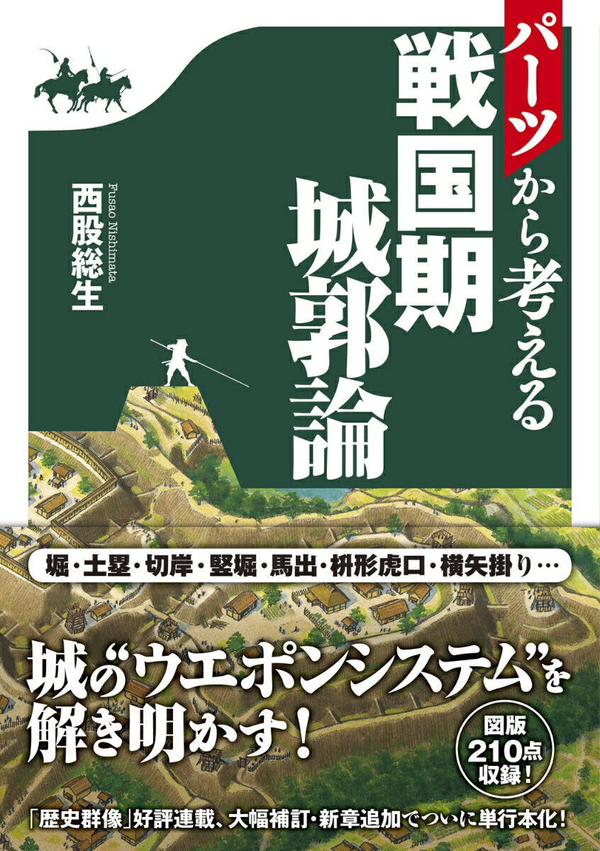 乐天商城 - 【中古】パーツから考える戦国期城郭論/ワン・パブリッシング/西股総生（単行本）
