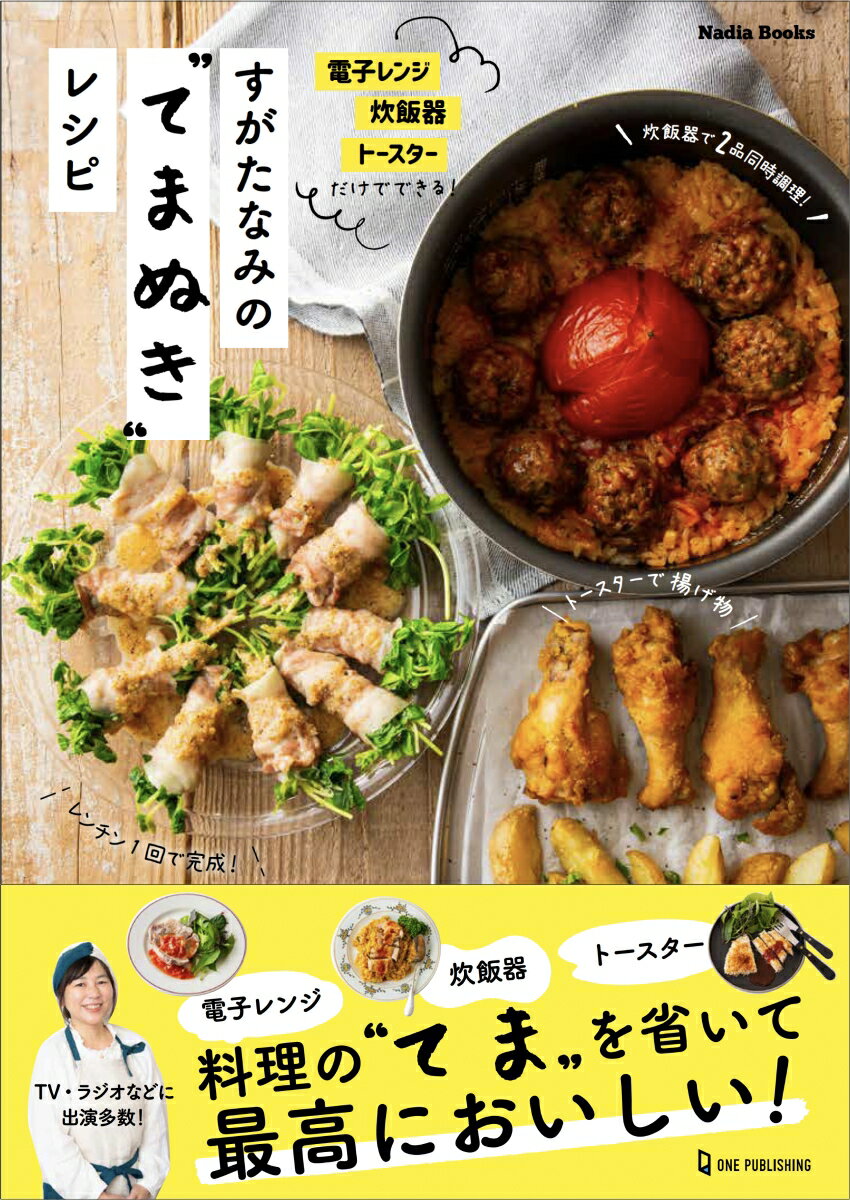 すがたなみのてまぬきレシピ 電子レンジ 炊飯器 トースターだけでできる！【電子書籍】[ すがたなみ ]