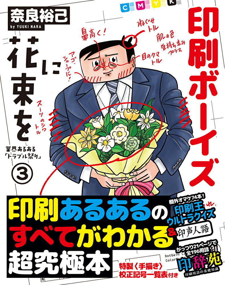 【中古】印刷ボーイズに花束を 業界あるある「トラブル祭り」3/ワン・パブリッシング/奈良裕己（単行本）