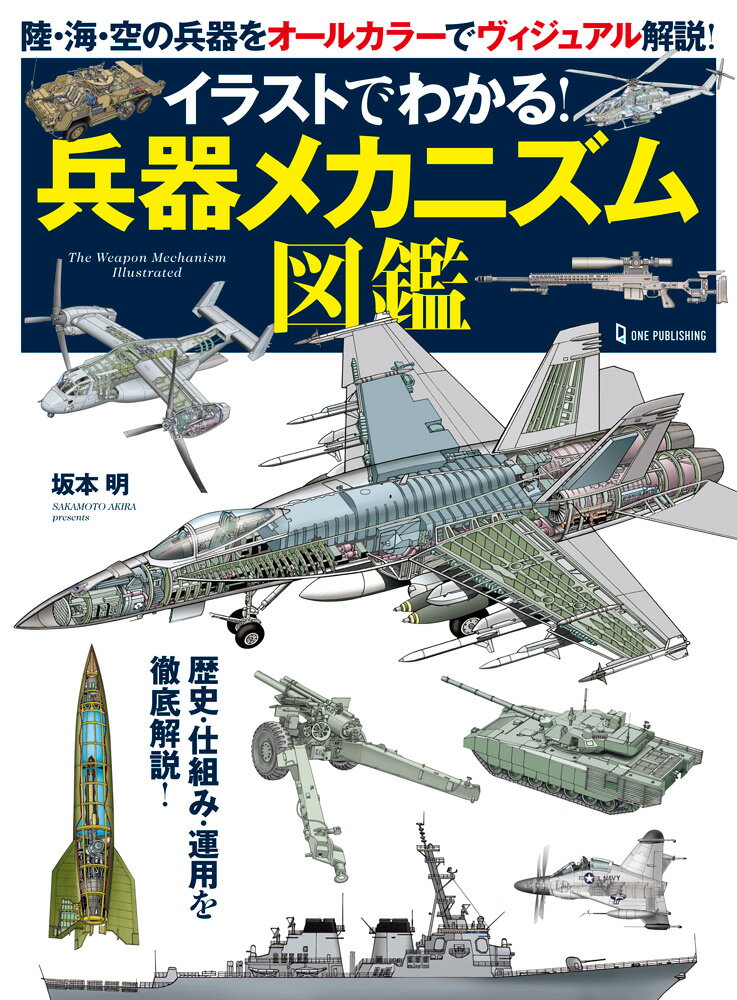 【中古】イラストでわかる！兵器メカニズム図鑑 歴史・仕組み・運用を徹底解説！/ワン・パブリッシング/坂本明（単行本）