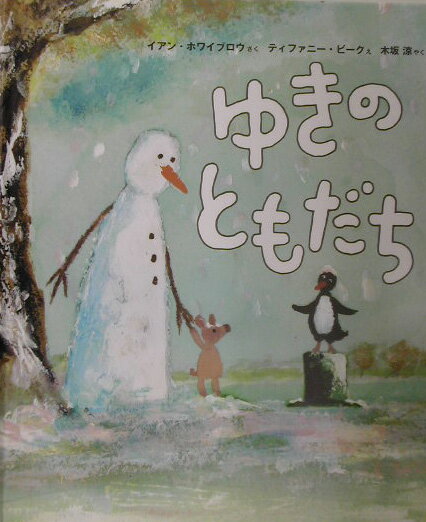 【中古】ゆきのともだち/理論社/イアン・ホワイブラウ（大型本）