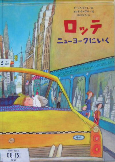 【中古】ロッテニュ-ヨ-クにいく/理論社/ドリス・デリ-（大型本）