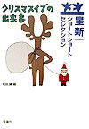 【中古】クリスマスイブの出来事/理論社/星新一（単行本）