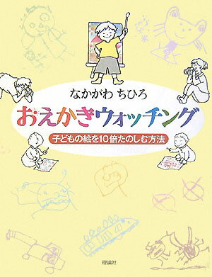 【中古】おえかきウォッチング 子どもの絵を10倍たのしむ方法/理論社/なかがわちひろ（単行本）