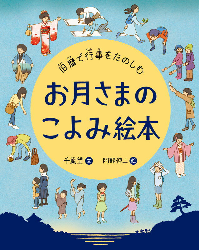 【中古】お月さまのこよみ絵本 旧暦で行事をたのしむ/理論社/千葉望（大型本）