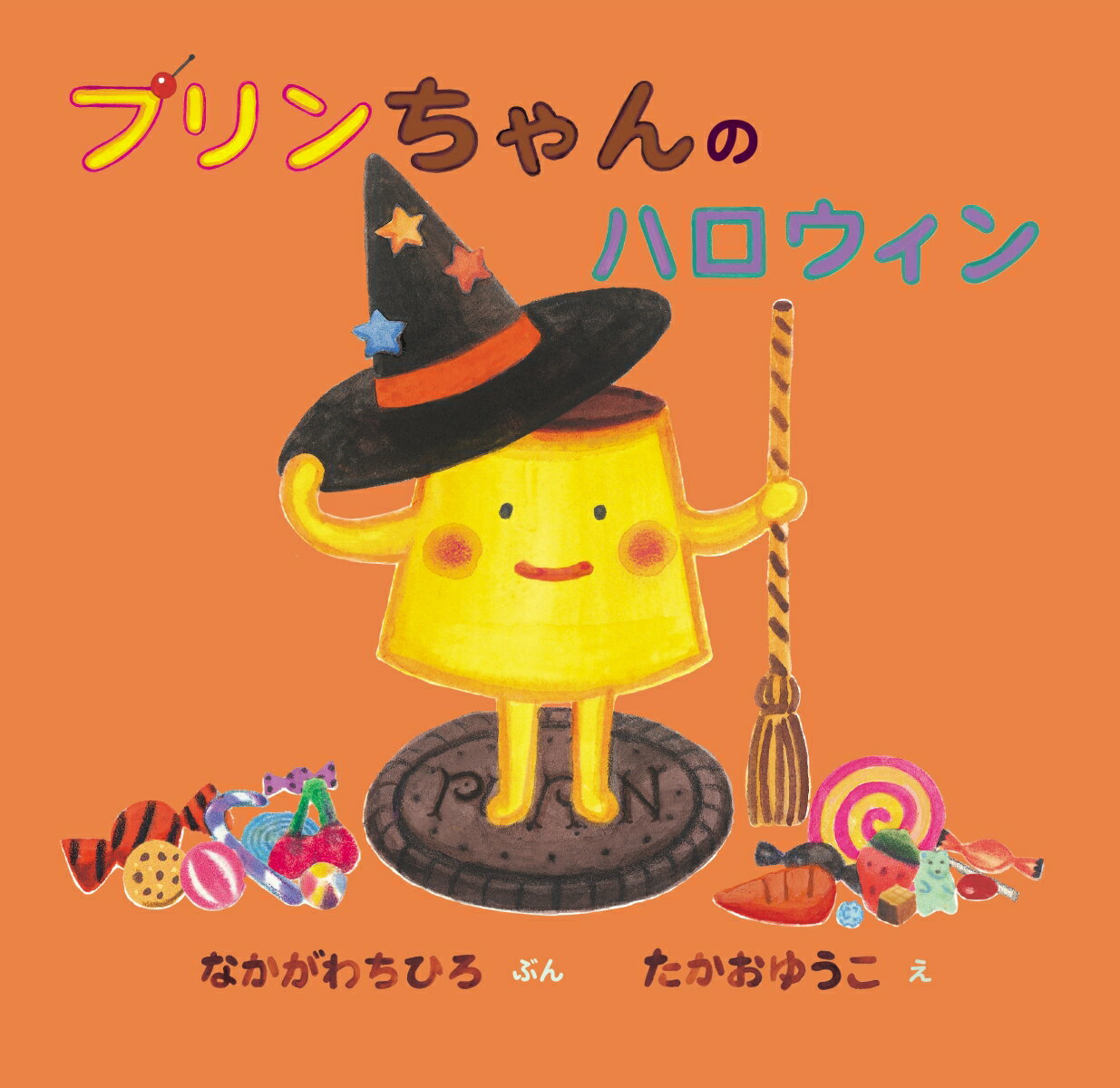 【中古】プリンちゃんのハロウィン/理論社/なかがわちひろ（単行本）
