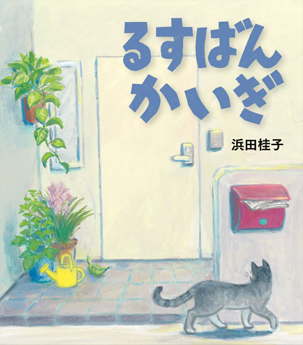 【中古】るすばんかいぎ/理論社/浜田桂子（単行本）