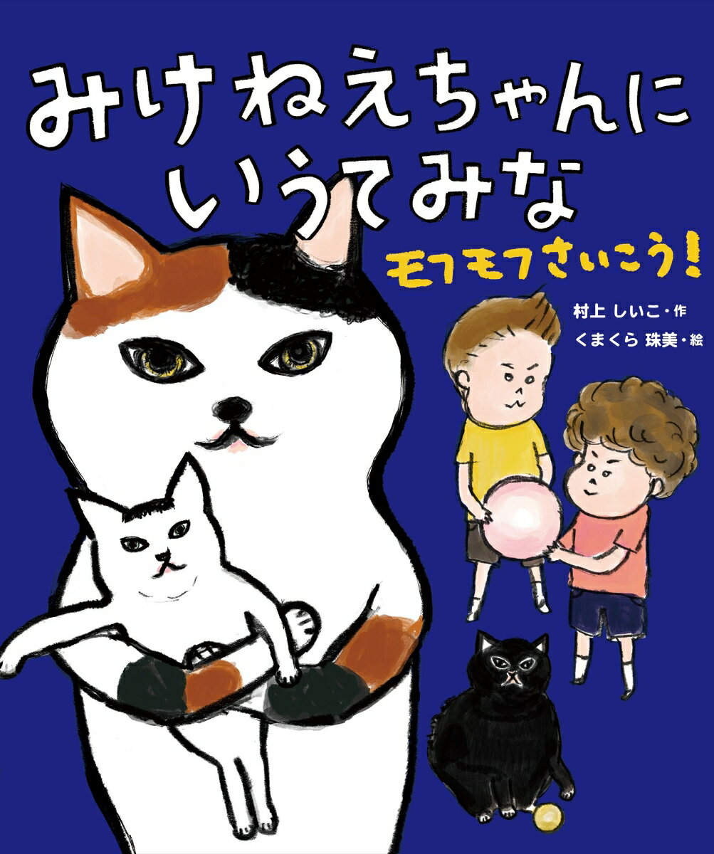 岩波少年文庫 - 【中古】みけねえちゃんにいうてみな　モフモフさいこう！ みけねえちゃんにいうてみな　2/理論社/村上しいこ（単行本）