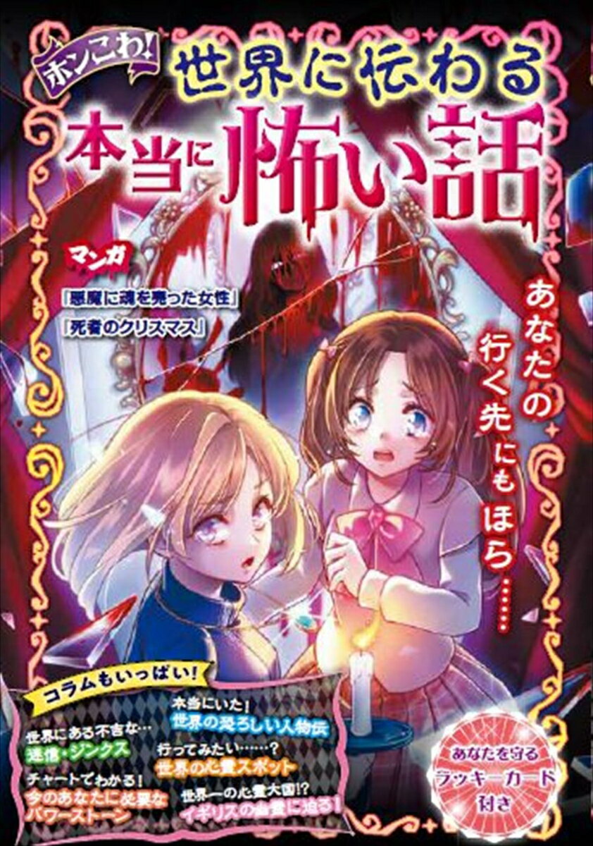 Children'S Books （Overseas） - 【中古】ホンこわ！世界に伝わる本当に怖い話/理論社/野宮麻未（単行本）