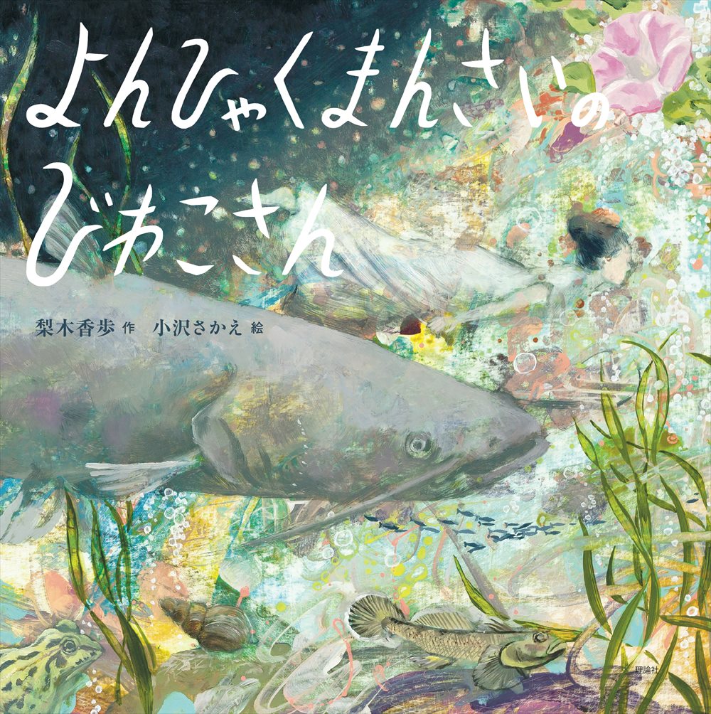 【中古】 よんひゃくまんさいのびわこさん / 小沢さかえ, 梨木香歩 / 理論社 [ペーパーバック]【ネコポス発送】