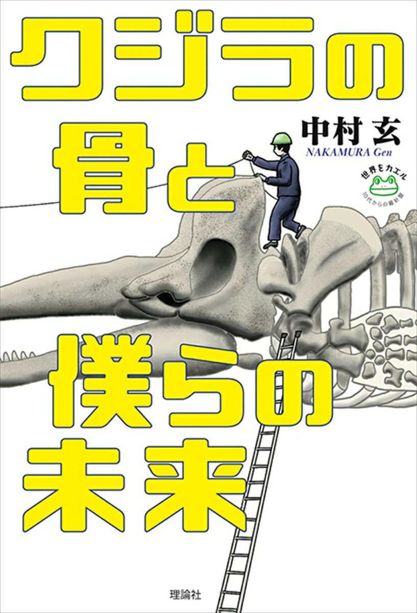 【中古】クジラの骨と僕らの未来/理論社/中村玄（単行本）