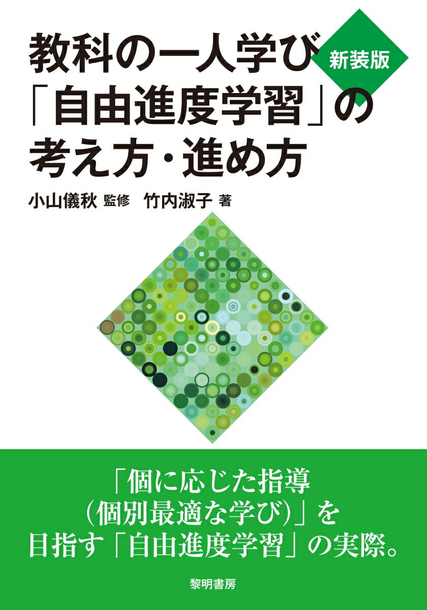 【中古】教科の一人学び「自由進度学習」の考え方・進め方 新装版/黎明書房/小山儀秋（単行本）