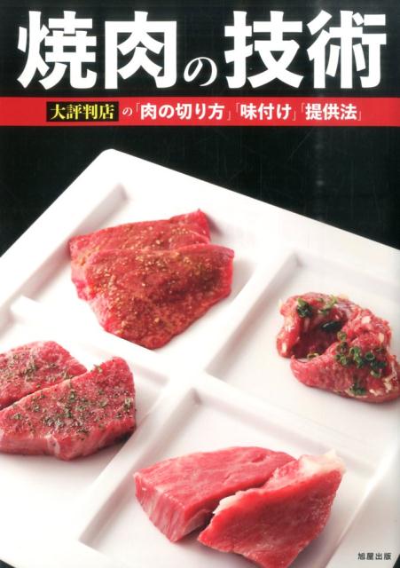 【中古】焼肉の技術 大評判店の「肉の切り方」「味付け」「提供法」/旭屋出版/旭屋出版（単行本）