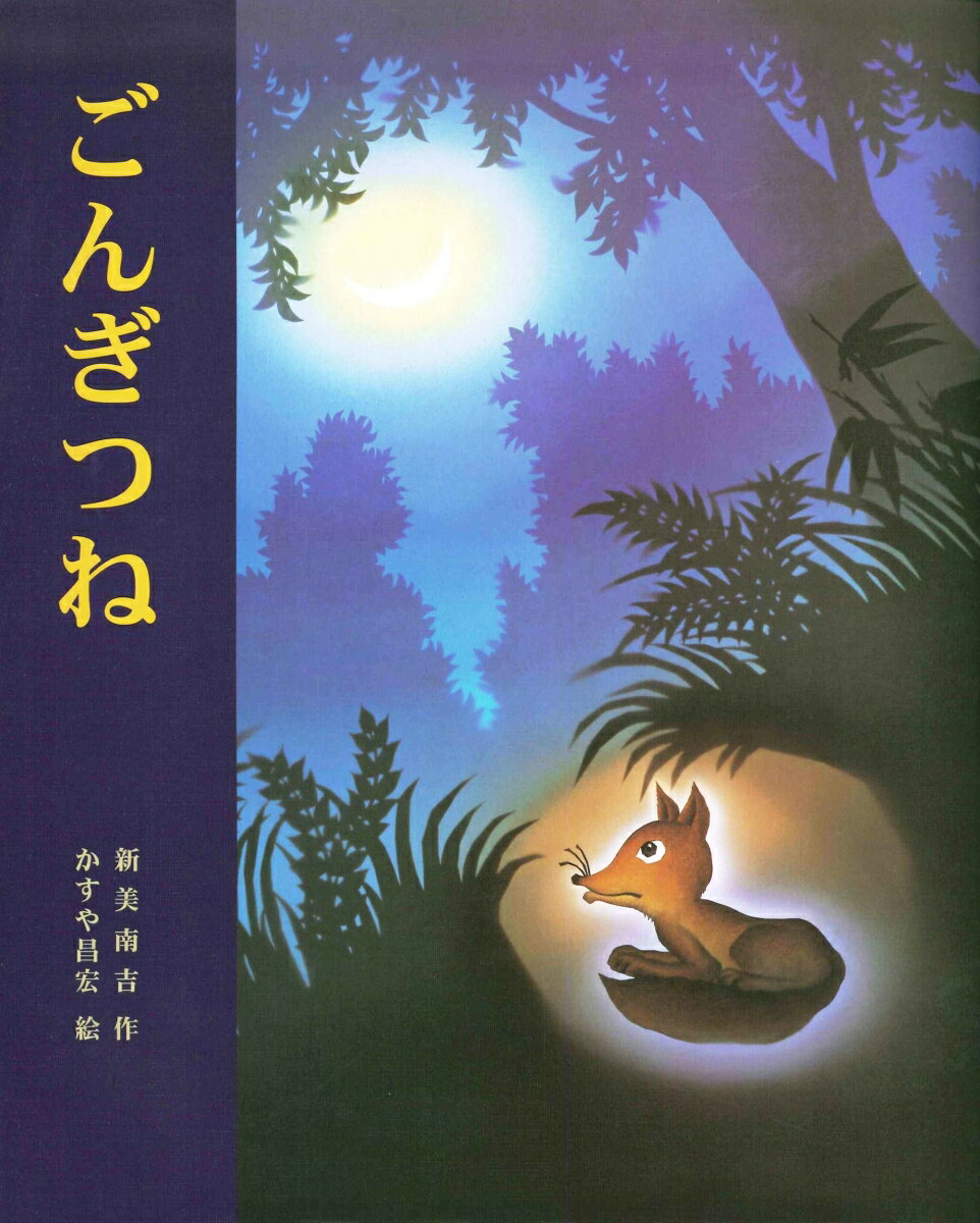 【中古】ごんぎつね/新樹社（千代田区）/新美南吉（大型本）