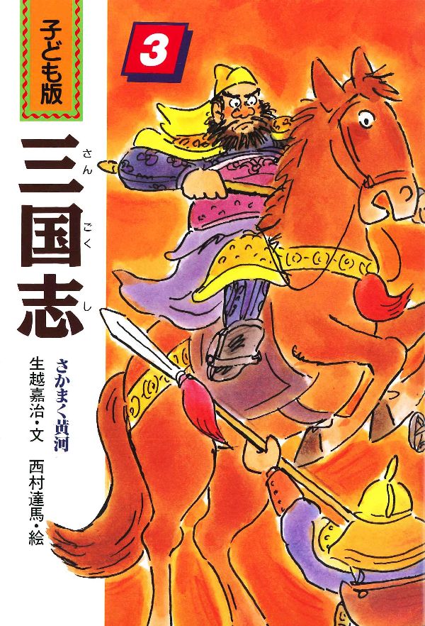 楽天市場】子ども版 三国志の通販