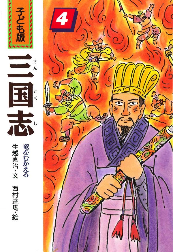 楽天市場】子ども版 三国志の通販
