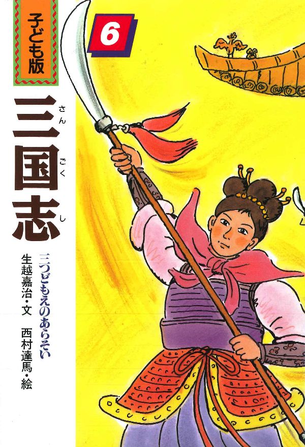 楽天市場】子ども版 三国志の通販