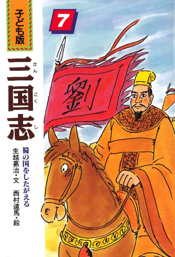 楽天市場】子ども版 三国志の通販