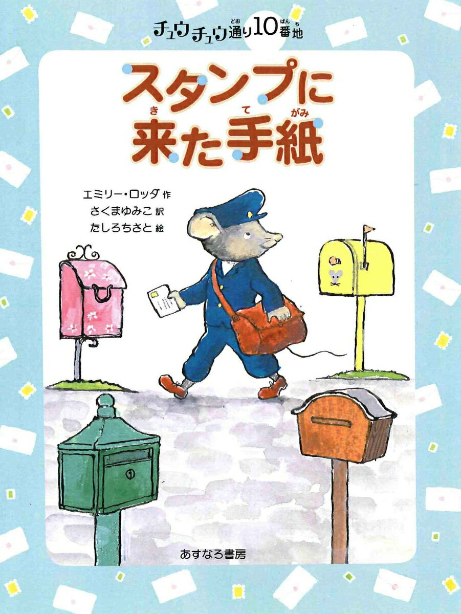 【中古】スタンプに来た手紙/あすなろ書房/エミリー・ロッダ（単行本）