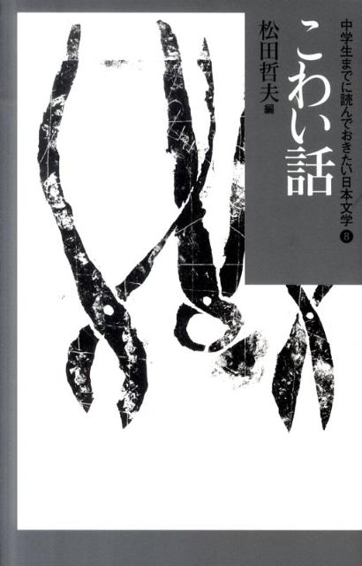 【中古】中学生までに読んでおきたい日本文学 8/あすなろ書房/松田哲夫（単行本）