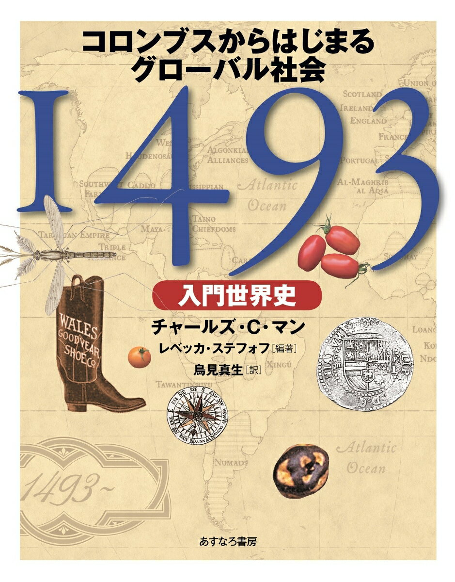 【中古】1493〈入門世界史〉 コロンブスからはじまるグローバル社会/あすなろ書房/チャールズ・C・マン..