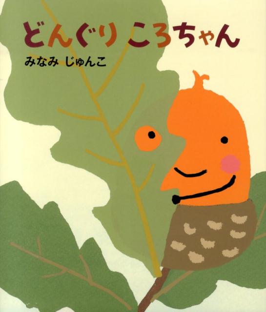 【エントリーでポイント10倍】どんぐりころちゃん/みなみ,じゅんこ アリス館