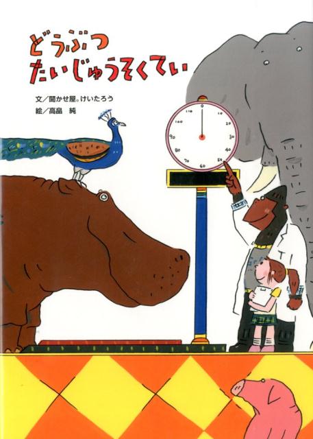 【中古】どうぶつたいじゅうそくてい/アリス館/聞かせ屋。けいたろう（大型本）