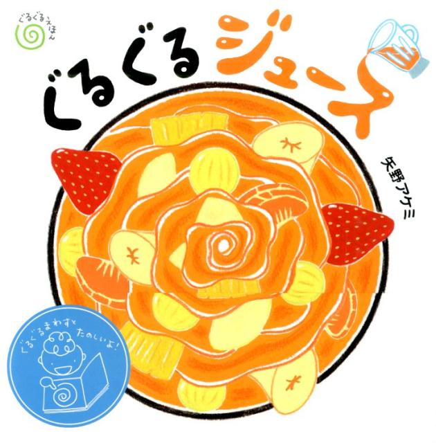 【中古】ぐるぐるせんたく/アリス館/矢野アケミ（大型本）