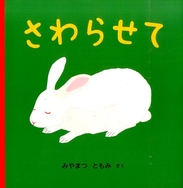 【中古】さわらせて/アリス館/みやまつともみ（大型本）
