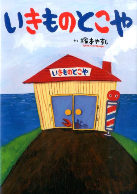 【中古】いきものとこや/アリス館/塚本やすし（大型本）