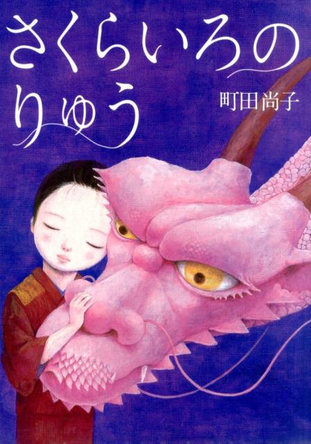【中古】 さくらいろのりゅう / 町田 尚子 / アリス館 [大型本]【ネコポス発送】