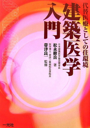 【中古】建築医学入門 代替医療としての住環境/一光社/松永修岳（単行本）