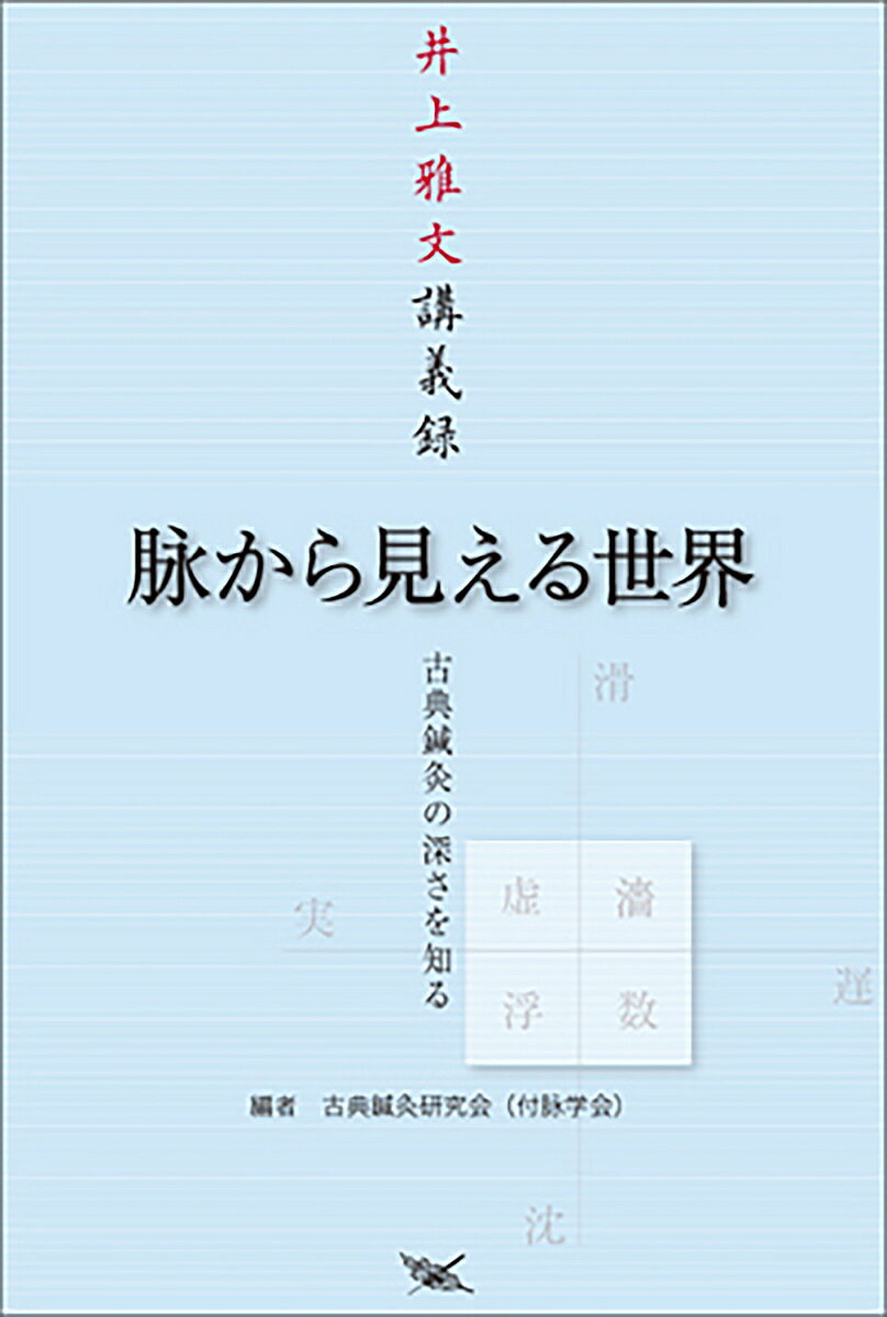 【中古】脉から見える世界 古典鍼灸の深さを知る/医道の日本社/井上雅文（単行本）