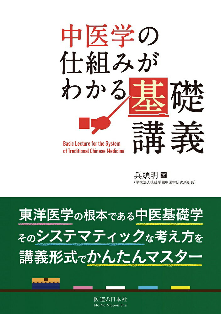【中古】中医学の仕組みがわかる基礎講義/医道の日本社/兵頭昭（単行本）