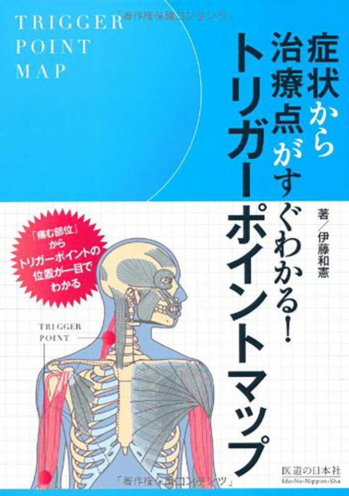 【中古】症状から治療点がすぐわかる！トリガ-ポイントマップ/医道の日本社/伊藤和憲（単行本）