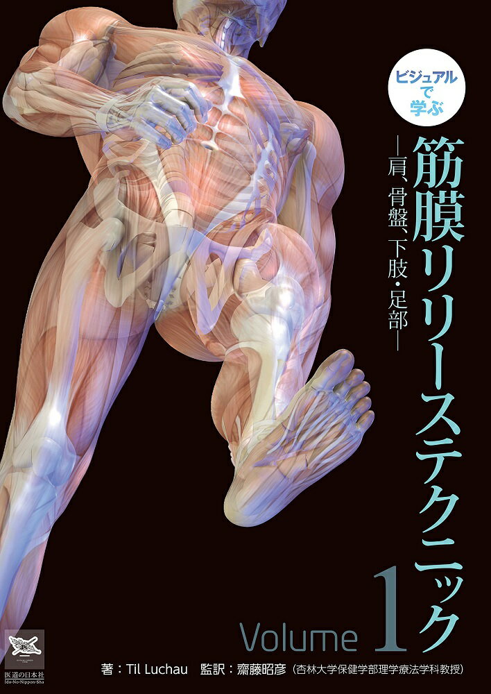 【中古】ビジュアルで学ぶ筋膜リリ-ステクニック Volume1/医道の日本社/ティル ルチャウ（単行本）