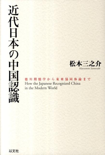 【中古】近代日本の中国認識 徳川期儒学から東亜協同体論まで/以文社/松本三之介（単行本）