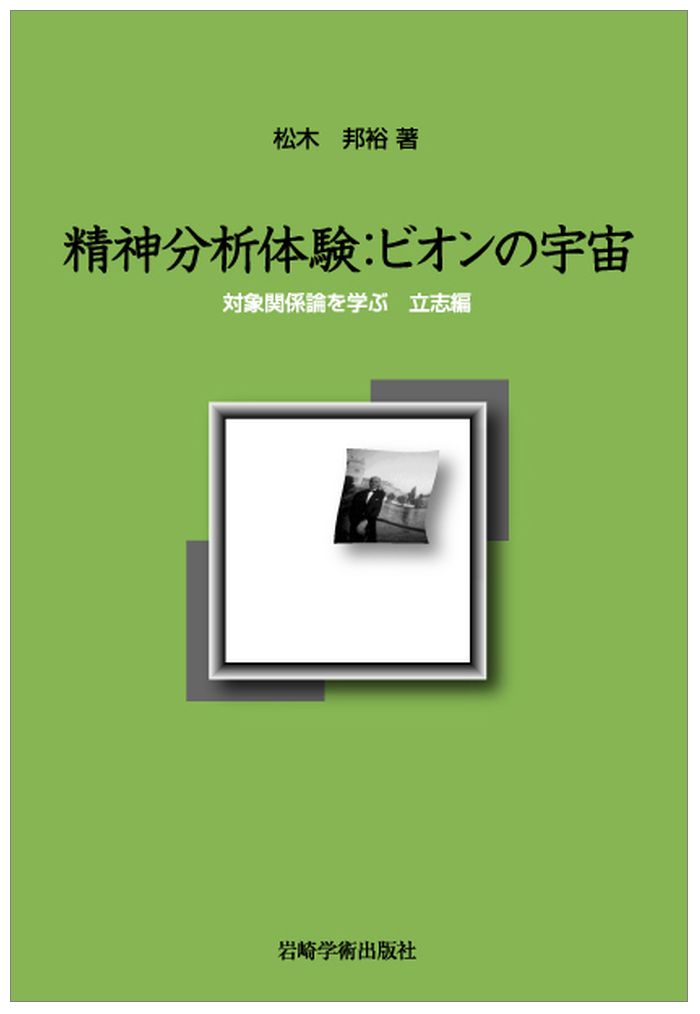 【中古】精神分析体験：ビオンの宇宙 対象関係論を学ぶ立志篇/岩崎学術出版社/松木邦裕（単行本）